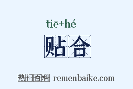 贴合是什么意思的图片